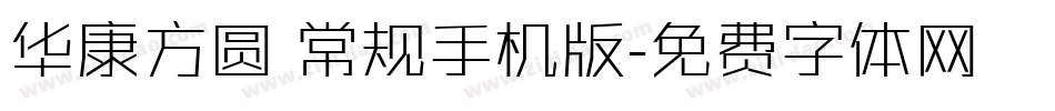 华康方圆 常规手机版字体转换